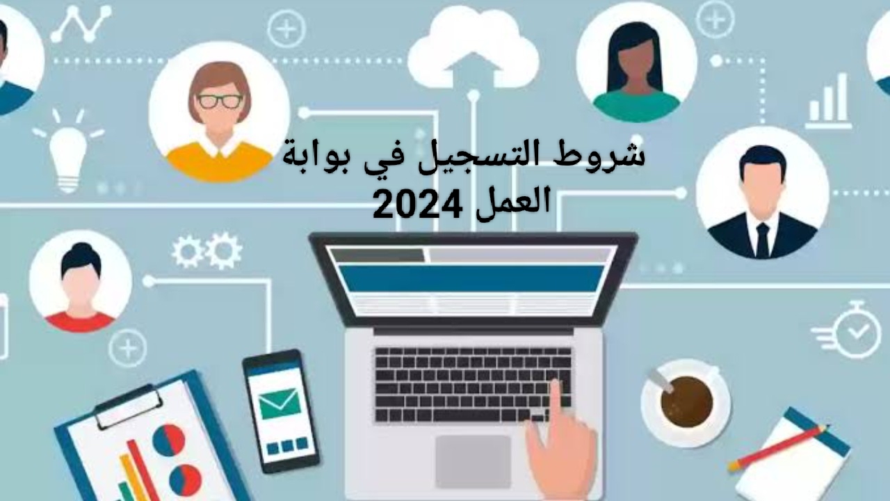 شروط التسجيل في بوابة العمل 2024 عن بعد.. طريقة التسجيل عبر teleworks.sa