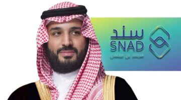 شروط التسجيل في سند محمد بن سلمان