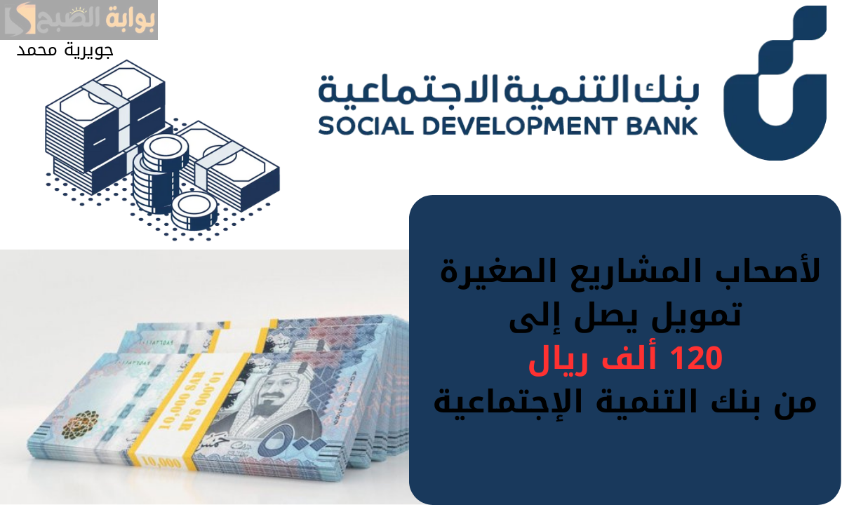 “120 ألف ريال”.. شروط وخطوات الحصول على التمويل النقدي من بنك التنمية الاجتماعية في السعودية 2024