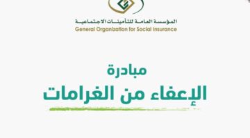 شروط الحصول على اعفاء مخالفات التامينات