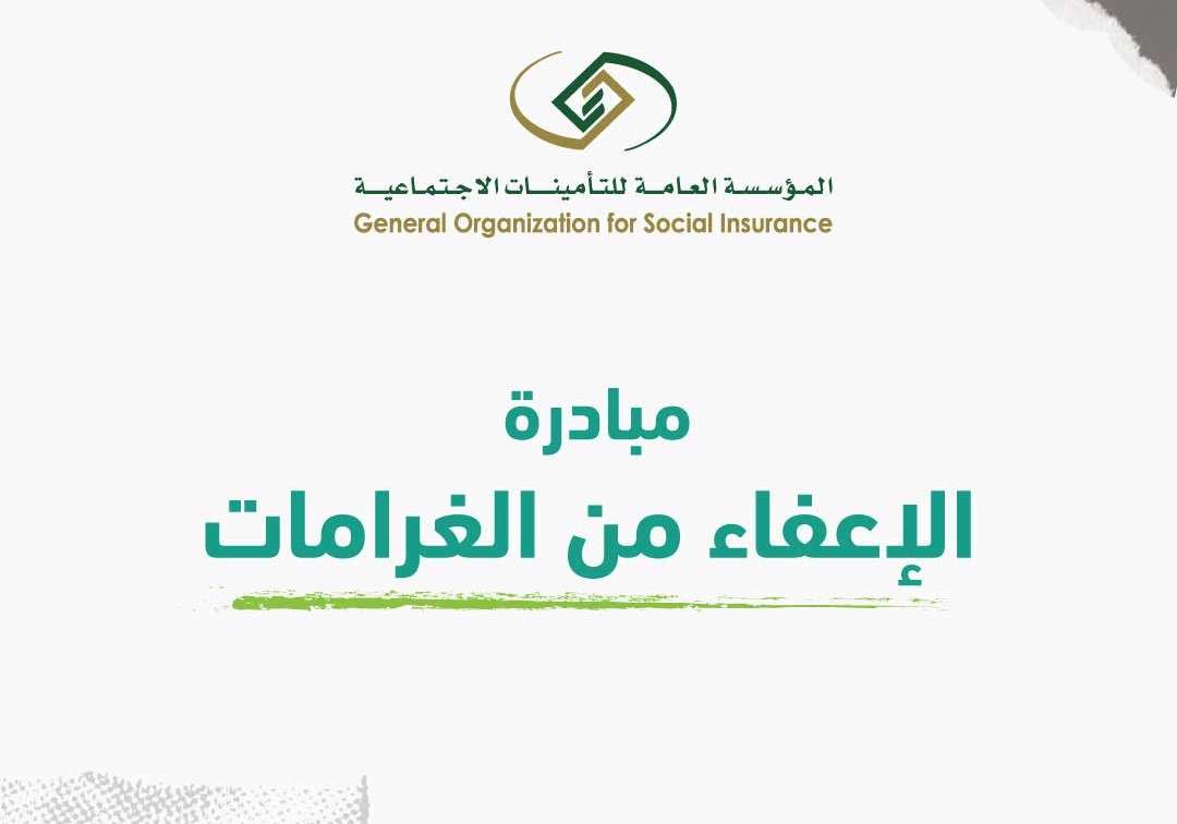 شروط الحصول على اعفاء مخالفات التامينات.. المؤسسة العامة للتأمينات تُوضح 5 شروط الحصول على اعفاء مخالفات التامينات.. المؤسسة العامة للتأمينات تُوضح