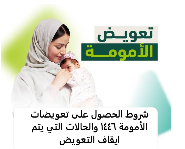 شروط الحصول على تعويضات الأمومة 1446 والحالات التي يتم ايقاف التعويض
