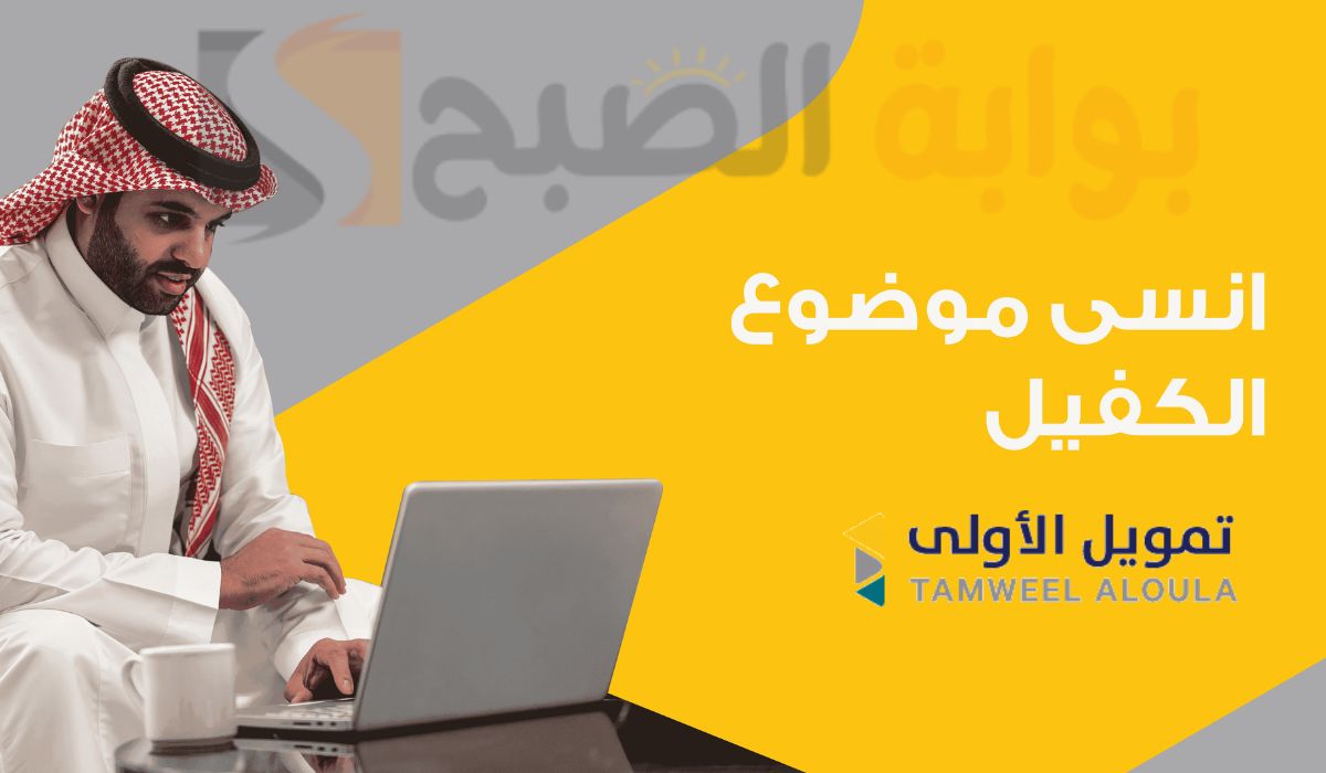 تمويل فوري بدون كفيل.. للحصول على تمويل الأولى 1446 تعرف على أهم الشروط المطلوبة 5 تمويل فوري بدون كفيل.. للحصول على تمويل الأولى 1446 تعرف على أهم الشروط المطلوبة