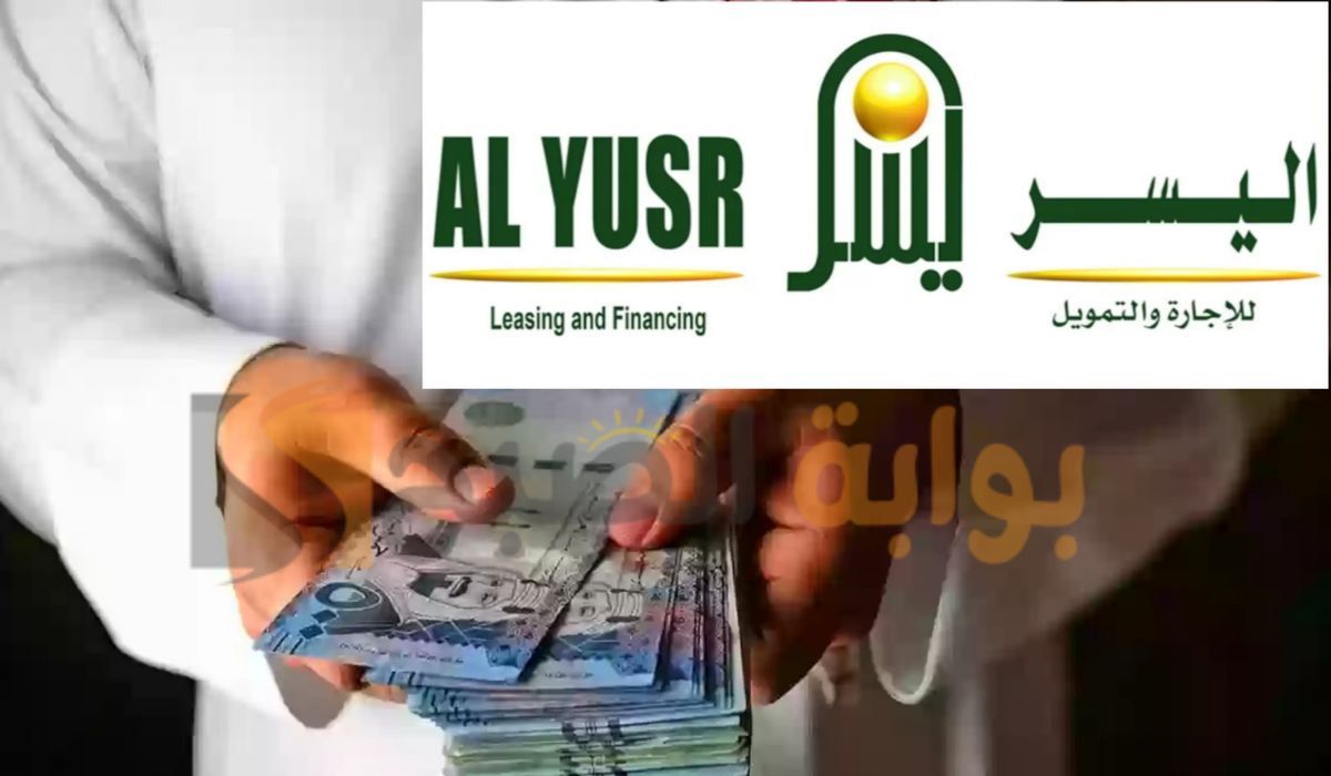 تمويل 20000 ريال بنظام تقسيط ميسر.. تعرف الآن على شروط وخطوات الحصول على تمويل المتقاعدين شركة اليسر 2024