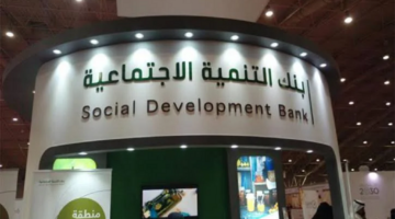 شروط الحصول على تمويل نقدي بقيمة 120 ألف ريال من بنك التنمية الاجتماعية