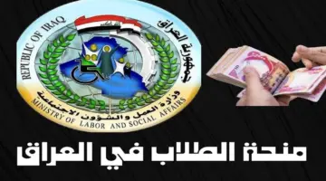 شروط الحصول على منحة الطلاب بالعراق 2024