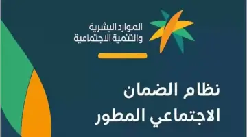 شروط الضمان الاجتماعي المطور