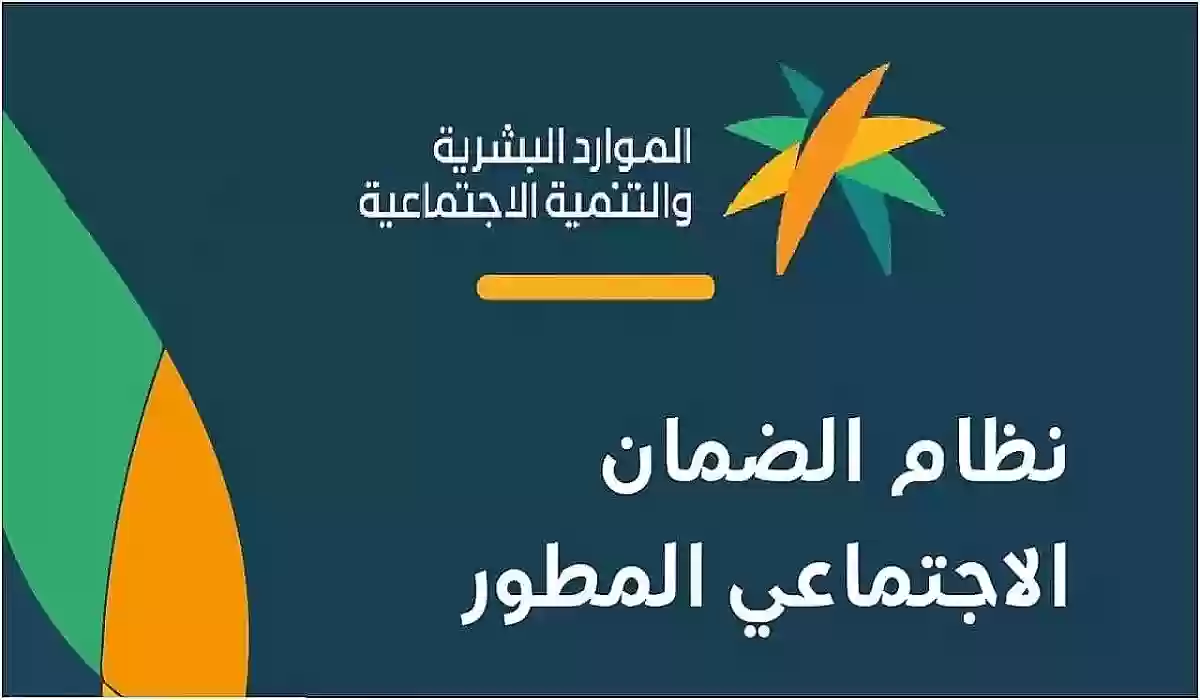 ماهي شروط الضمان الاجتماعي المطور؟.. ورابط الاستعلام الرسمي عن الدعم “الموارد البشرية تجيب”