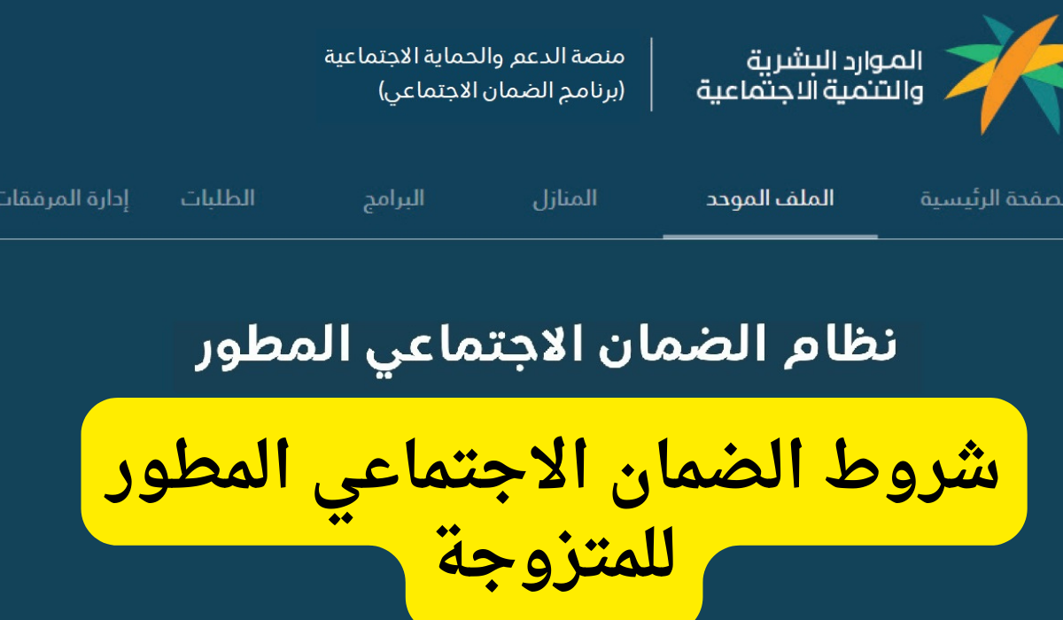 شروط الضمان الاجتماعي للمتزوجه في المملكة العربية السعودية