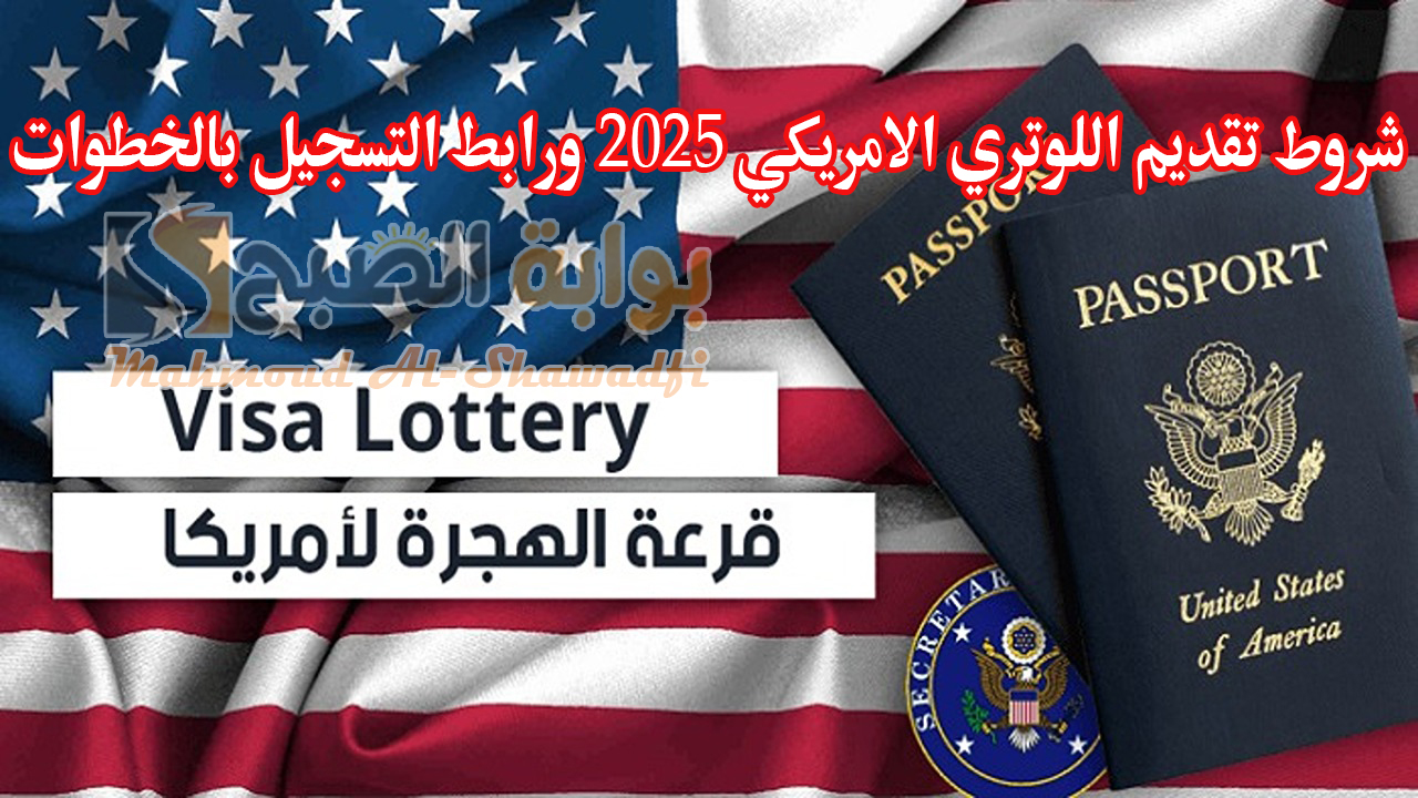 قرعة الهجرة لأمريكا.. شروط تقديم اللوتري الامريكي 2025 ورابط التسجيل بالخطوات
