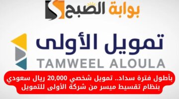 شروط تمويل شركة الأولى 1