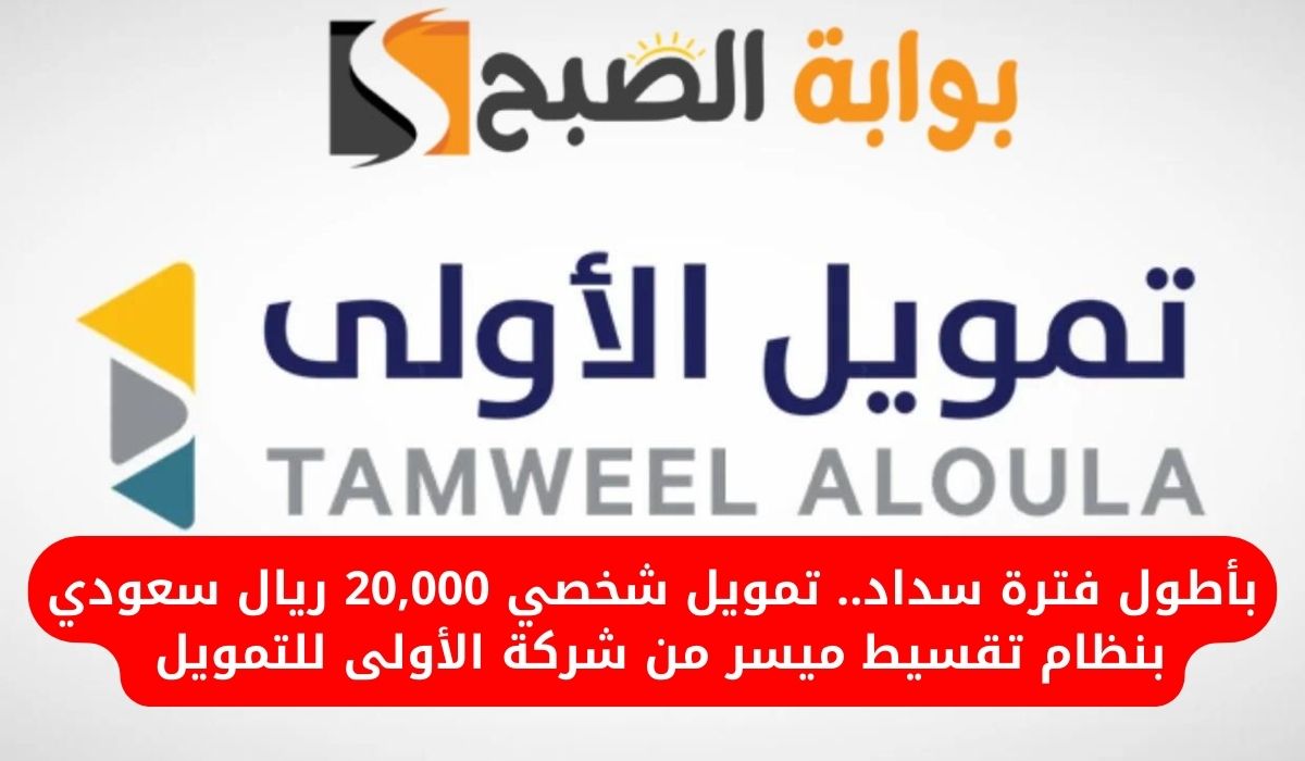 بأطول فترة سداد.. تمويل شخصي 20,000 ريال سعودي بنظام تقسيط ميسر من شركة الأولى للتمويل