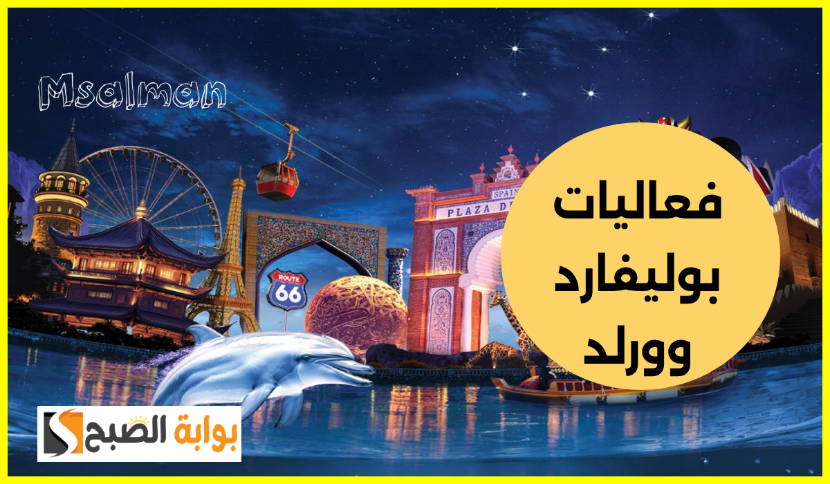 يجب اتباعها.. شروط حجز تذاكر بوليفارد وورلد 2024 و5 ممنوعات داخل الفعاليات 9 يجب اتباعها.. شروط حجز تذاكر بوليفارد وورلد 2024 و5 ممنوعات داخل الفعاليات