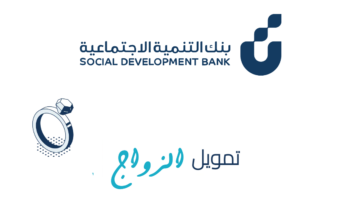 شروط قرض الزواج 1446
