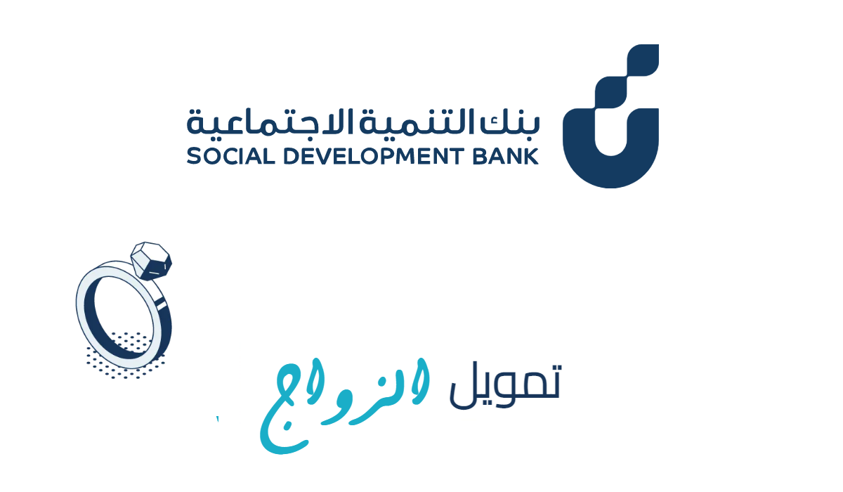 شروط قرض الزواج بنك التنمية الاجتماعية 1446 وكيفية وموعد التقديم