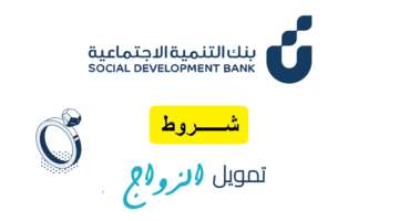 شروط قرض الزواج بنك التنمية الاجتماعية 1446