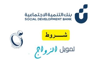 شروط قرض الزواج من بنك التنمية الاجتماعيه