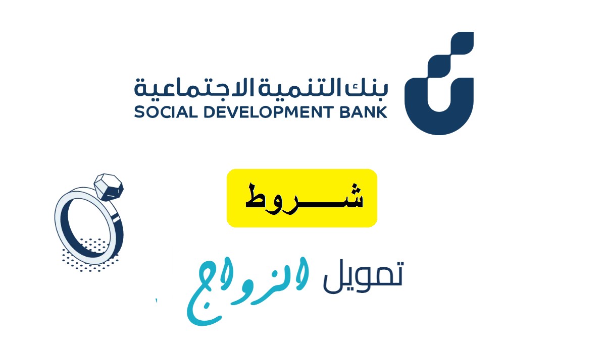 شروط قرض الزواج من بنك التنمية الاجتماعيه في المملكة