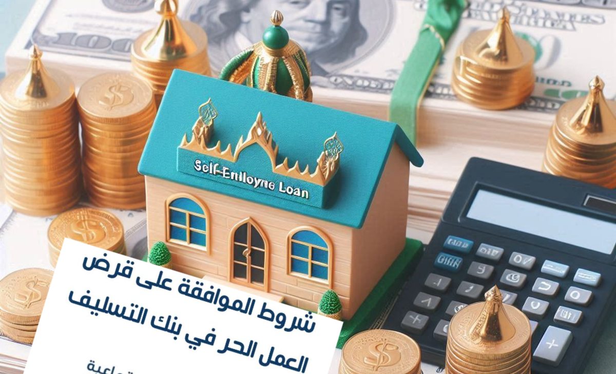 أحصل على 120000 ريال و4 مزايا… ما هي شروط الحصول على قرض العمل الحر؟