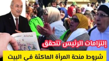 شروط منحة المرأة الماكثة في البيت