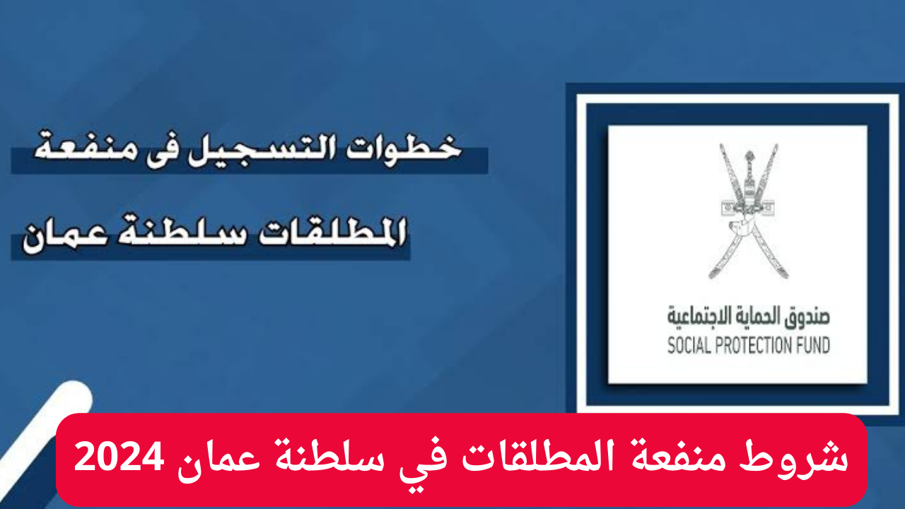 الحكومة العمانية توضح شروط منفعة المطلقات في سلطنة عمان 2024 وخطوات الحصول على الدعم