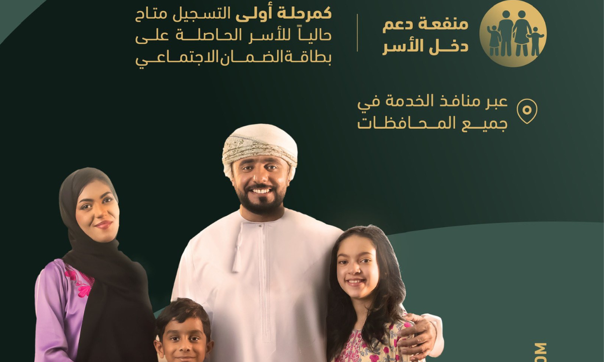 شروط الحصول على منفعة دخل الأسرة في سلطنة عمان 2024.. وما هي حالات وقف صرف المنفعة