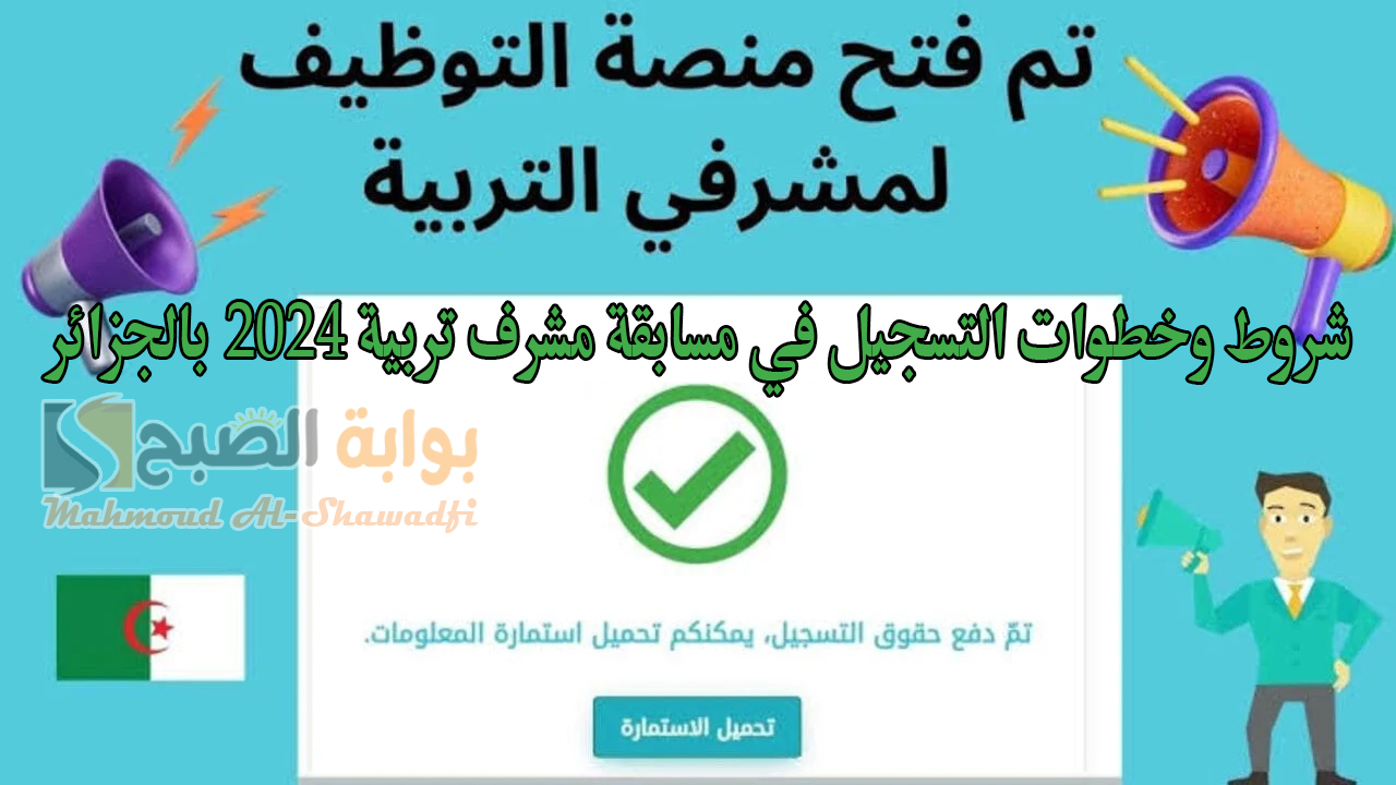 وزارة التربية الوطنية.. شروط وخطوات التسجيل في مسابقة مشرف تربية 2024 بالجزائر عبر منصة “توظيف”