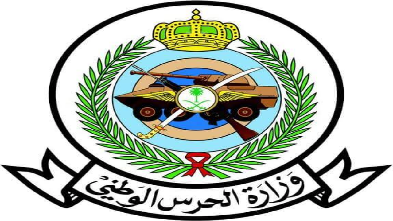 شروط التقديم لوظائف الحرس الوطني السعودي 1446 والمستندات المطلوبة للتسجيل