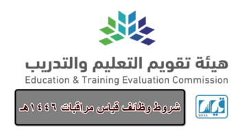 شروط وظائف قياس مراقبات 1446هـ