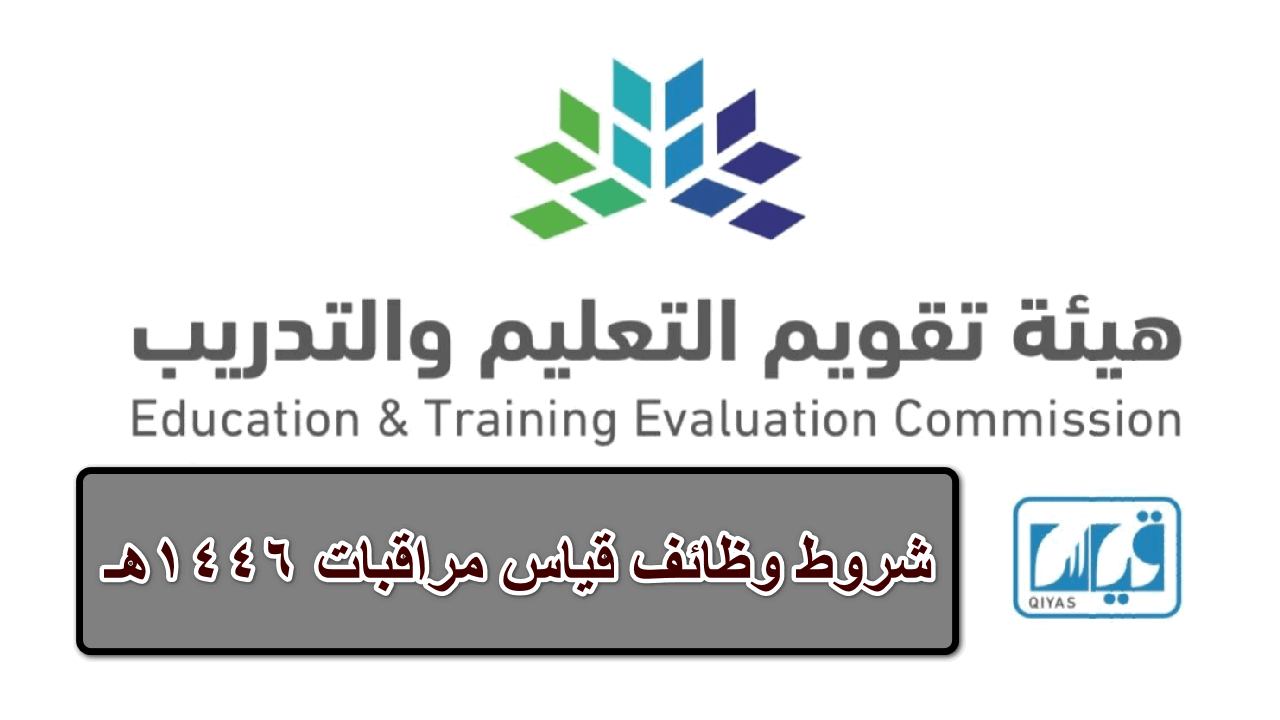 “فرص عمل واعدة “… هيئة تقويم التعليم والتدريب توضح شروط وظائف قياس مراقبات 1446هـ