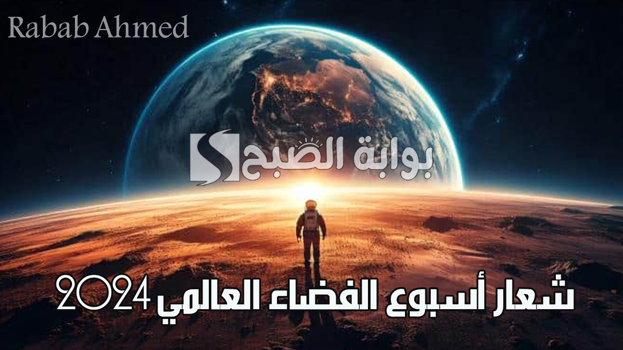 وكالة الفضاء السعودية تُعلن “الفضاء والاستدامة” شعار أسبوع الفضاء العالمي 2024 وأهم الفعاليات