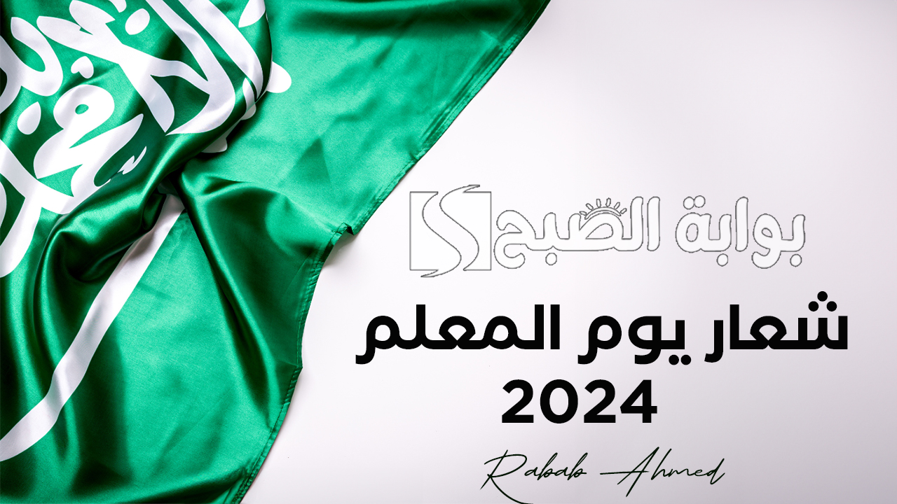 ما هو شعار يوم المعلم 2024 بالسعودية؟ وأبرز مظاهر الاحتفال باليوم العالمي للمعلم World Teachers’ Day