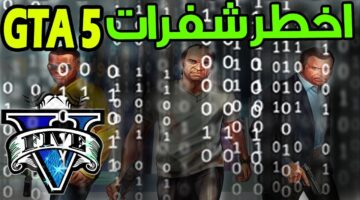 شفرات لعبة GTA 5 الجديدة