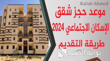 شقق الاسكان الاجتماعي 2024