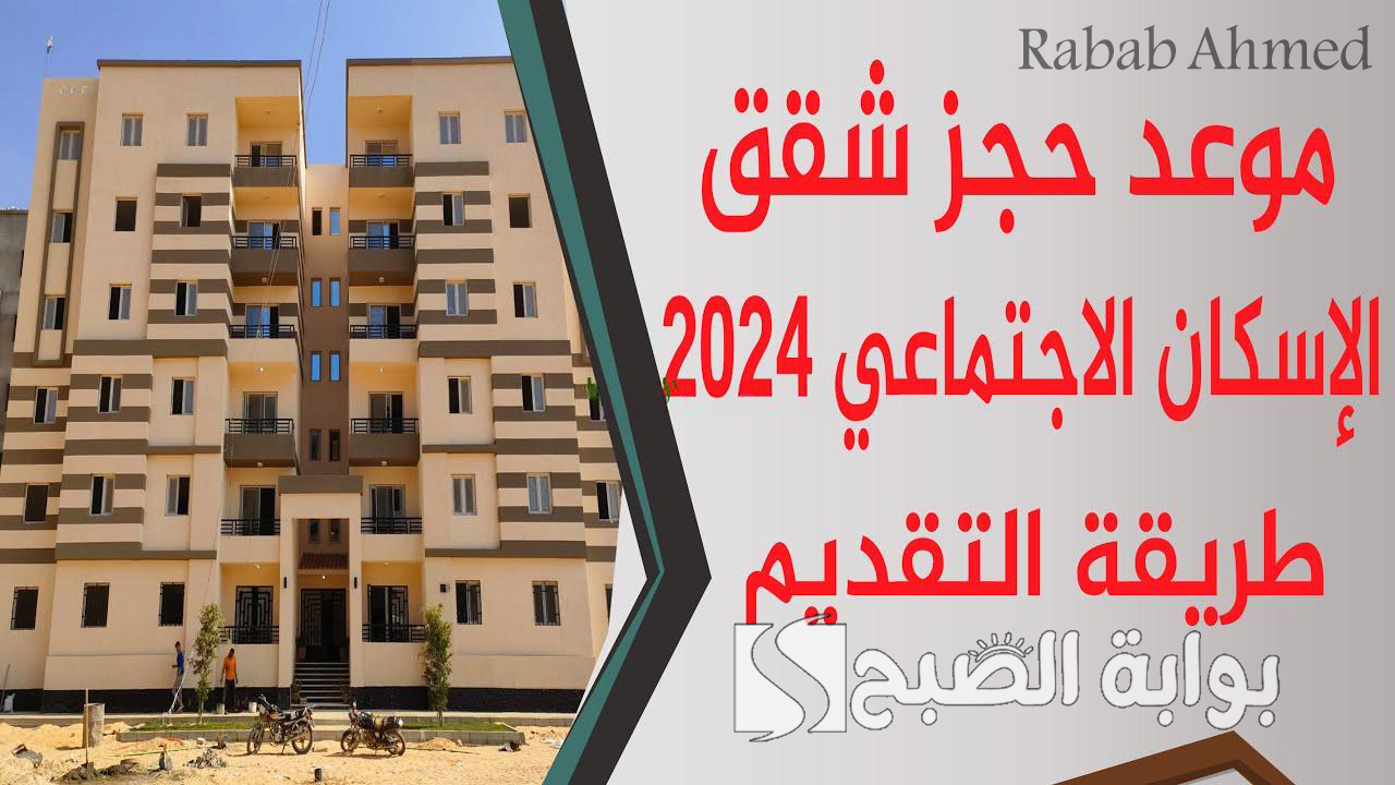 "طرح جديد من صندوق الإسكان".. رابط حجز شقق الاسكان الاجتماعي 2024 لمحدودي الدخل 2 “طرح جديد من صندوق الإسكان”.. رابط حجز شقق الاسكان الاجتماعي 2024 لمحدودي الدخل
