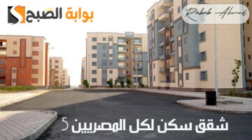شقق سكن لكل المصريين 5