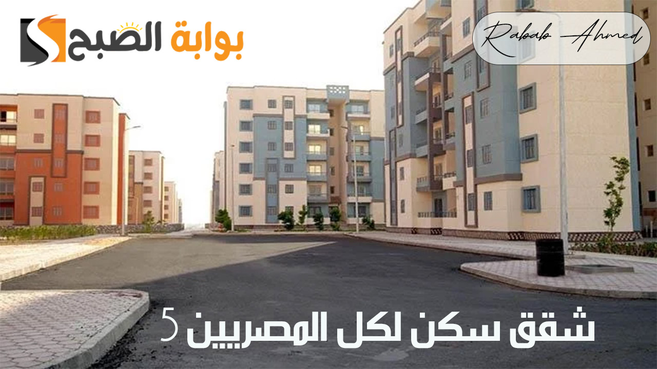 صندوق الإسكان الاجتماعي يعلن... التفاصيل الكاملة حول حجز شقق سكن لكل المصريين 5 لعام 2024 shmff.gov.eg 2 صندوق الإسكان الاجتماعي يعلن… التفاصيل الكاملة حول حجز شقق سكن لكل المصريين 5 لعام 2024 shmff.gov.eg