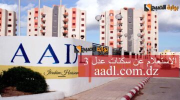 شوف اسمك موجود إلكترونيا الاستعلام عن سكنات عدل 3 aadl.com