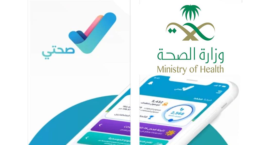 اهم خدمات تطبيق صحتي بالسعودية 2024.. وزارة الصحة توضح