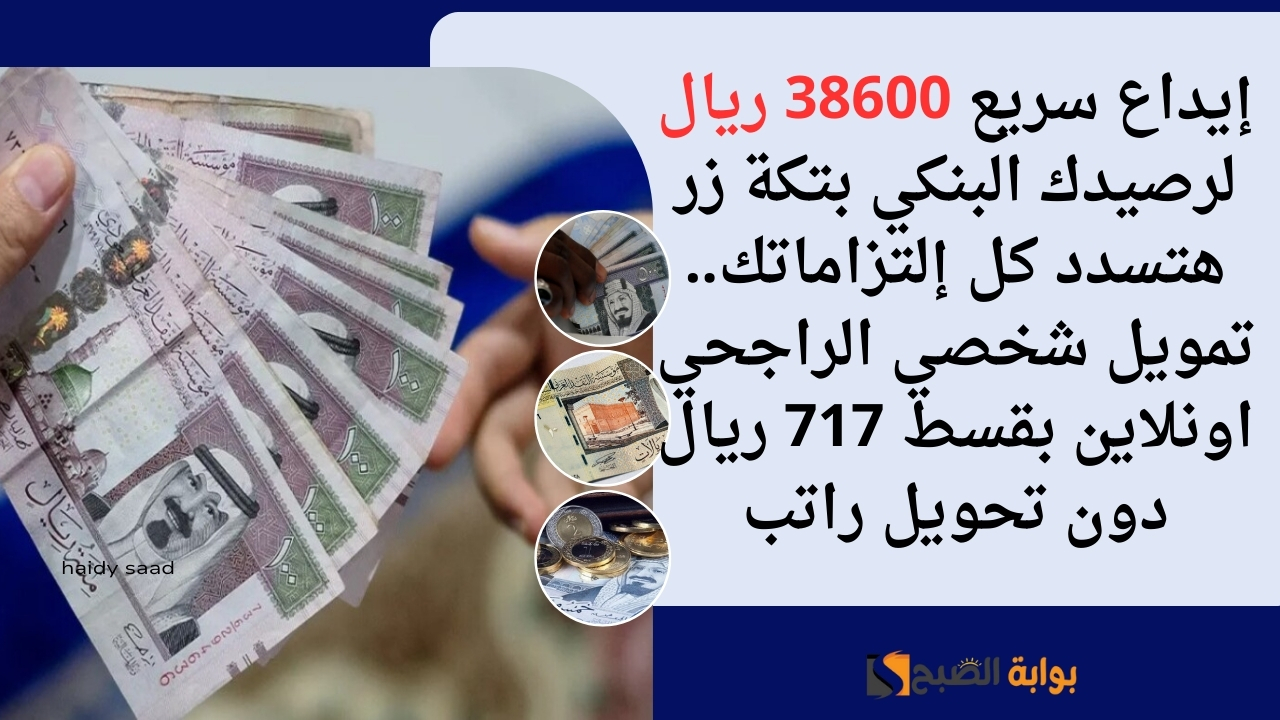 إيداع سريع 38600 ريال لرصيدك البنكي بتكة زر هتسدد كل إلتزاماتك.. تمويل شخصي الراجحي اونلاين بقسط 717 ريال دون تحويل راتب