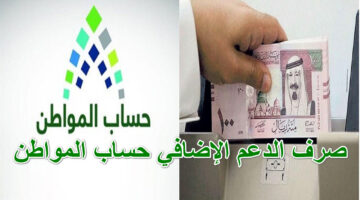 صرف الدعم الإضافي حساب المواطن