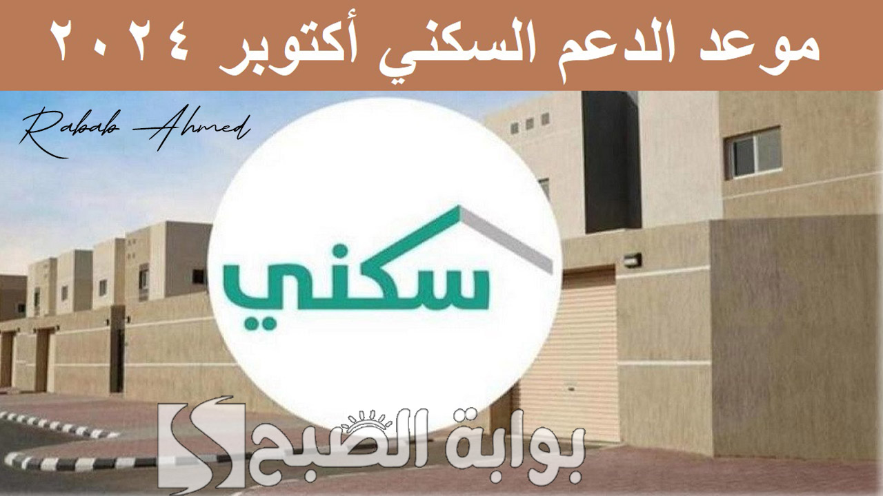 “استعلم الآن”.. موعد صرف الدعم السكني لشهر أكتوبر 2024 وخطوات التسجيل