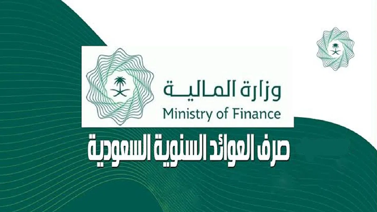 متى موعد صرف العوائد السنوية وما هي خطوات الاستعلام ؟ … تابع التفاصيل 