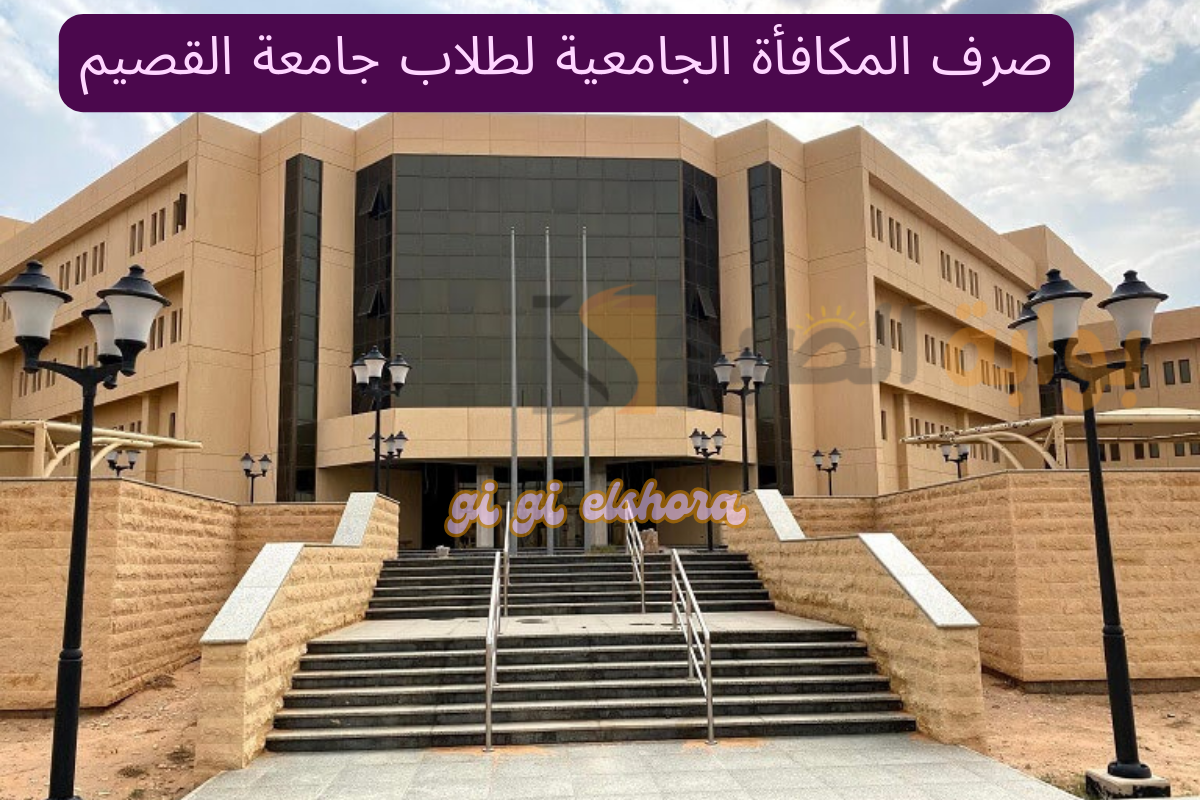 رسميًا: صرف المكافأة الجامعية لطلاب جامعة القصيم والجامعات السعودية في هذا الموعد