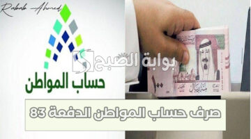 صرف حساب المواطن الدفعة 83