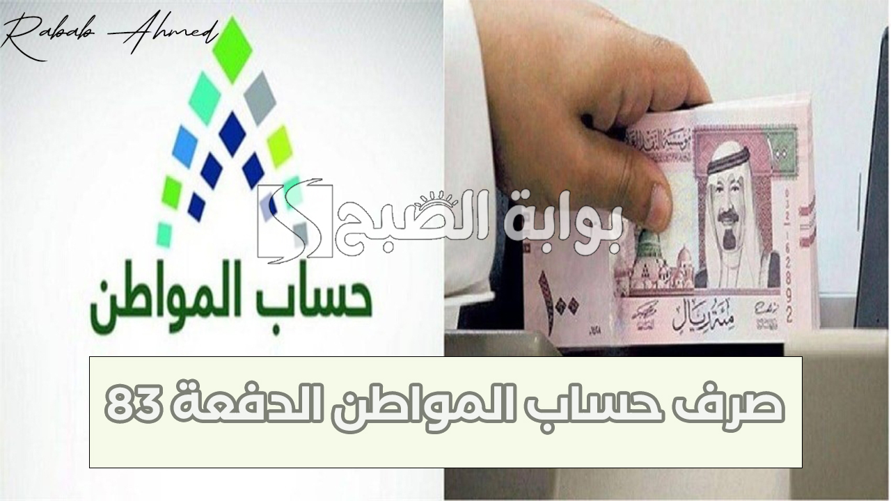 وزارة التنمية والموارد البشرية توضح.. موعد صرف حساب المواطن الدفعة 83 لشهر أكتوبر وشروط الحصول عليه 5 وزارة التنمية والموارد البشرية توضح.. موعد صرف حساب المواطن الدفعة 83 لشهر أكتوبر وشروط الحصول عليه