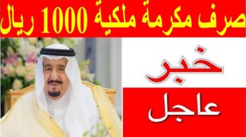 صرف مكرمة ملكية 1000 ريال سعوي