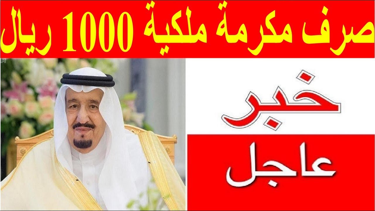عاجل: صرف مكرمة ملكية 1000 ريال سعوي لمستحقي الضمان الاجتماعي .. ما حقيقة ذلك؟