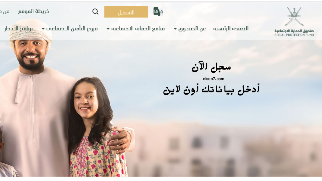 spf.gov.om رابط التسجيل في منفعة دعم دخل الاسرة سلطنة عمان 2024 شروط وحساب قيمة الدعم الشهري