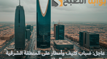 ضباب كثيف وأمطار على المنطقة الشرقية والرياض